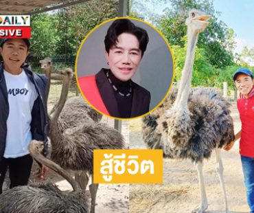 สู้ชีวิต..ลูกทุ่งอาร์สยามหันเหเปิดฟาร์มนกกระจอกเทศ!!