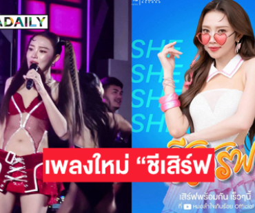ซุปตาร์หมอลำปล่อยเพลงใหม่ “ชีเสิร์ฟ” เขย่าวงการ