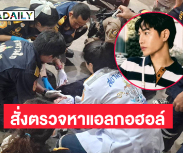 ตร.สั่งตรวจ “เป๊ก” หาแอลกอฮอล์-สารเสพติดชี้แพทย์ยังไม่อนุญาตให้พนักงานสอบสวนเข้าสอบปากคำ