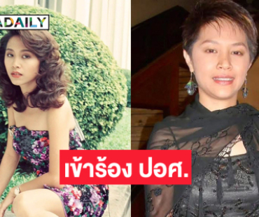 “ขวัญภิรมย์ หลิน”อดีตดาราเซ็กซี่ยุค 90 เตรียมเข้าร้อง ปอศ.หลังจ้างบริษัทการตลาดออนไลน์ สูญเงินนับล้านบาท