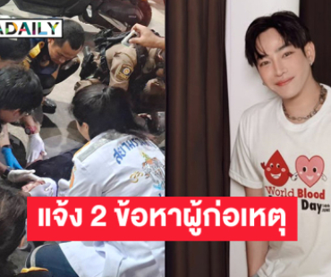ตำรวจแจ้ง 2 ข้อหา ผู้ก่อเหตุใช้มีดทำร้ายร่างกาย “เป๊ก ผลิตโชค” 