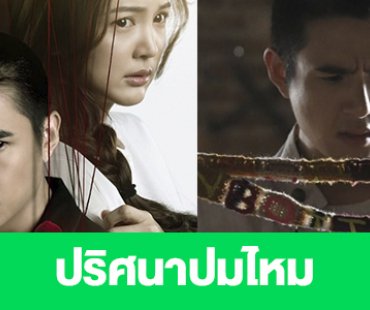 เรื่องย่อ “ปริศนาปมไหม”