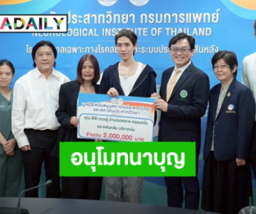 “พีพี กฤษฏ์” มอบเงิน 2 ล้านบาท ให้สถาบันประสาทวิทยากรมการแพทย์