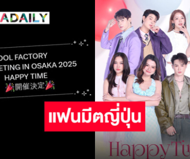 “IDOL FACTORY” เตรียมส่งความปังในแฟนมีตติ้งที่โอซาก้ากับ 4 คู่เด็ด “ภูม-เซ้นต์-ฟรีน-เบ็คกี้-บิลลี่-เบ้บ-เฟ-เมษ์”