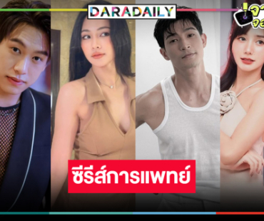“บิ๊นท์-ตูมตาม-ปลื้ม-ปลายฟ้า” เสิร์ฟซีรีส์น้ำดี