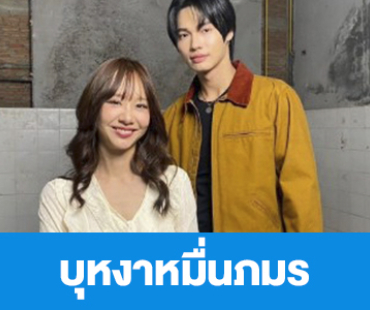 เรื่องย่อ “บุหงาหมื่นภมร”