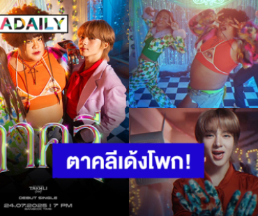 มาแล้ว! “นุนิว - ปิงปอง - นินิว” ปล่อย MV “TAKHLI GANG - ตาคลี” ส่ายเอวเด้งโพกไปพร้อมกัน