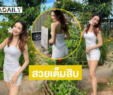 กัปตันคนดังนุ่งสั้นชมสวย ขาวออร่าแสบตามากๆ