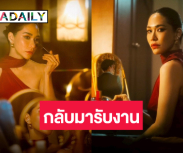 “พลอย เฌอมาลย์” กลับมารันวงการ เผยสาเหตุไม่รับงานก่อนหน้านี้