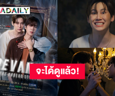 จะได้ดูแล้ว! “บุ๋น – เปรม” ซีรีส์ “REVAMP THE UNDEAD STORY” เริ่มตอนแรก 23 สิงหาคมนี้