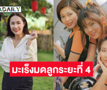 เพื่อนวงการแห่ช่วยนักร้องยุค90ป่วยมะเร็งมดลูกระยะที่ 4 