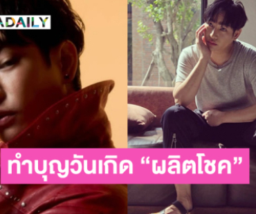 “นุช” แฟนคลับนัดทำบุญวันเกิด “ผลิตโชค”