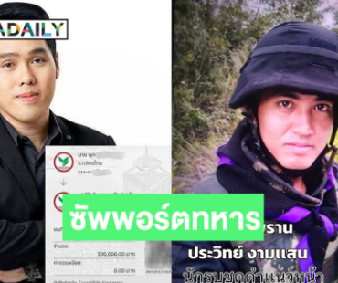 “เกลือ กิตติ” แชร์โพสต์ทหารพรานผ่าตัดสมอง..ด้านผู้ประกาศข่าวดังซัพพอร์ต3แสน