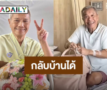 “รอง เค้ามูลคดี” แฮปปี้! แพทย์อนุญาตให้กลับบ้านได้แล้ว หลังผ่าตัดสำเร็จ