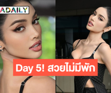 Day5 ! “วีนา ปวีนา” อวดลุคจึ้งสวยซ่อนแซ่บ