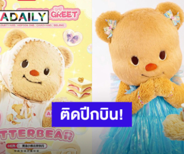 มัมหมีรอเลย! “น้องเนย” เตรียมติดปีกบินจัด Meet & Greet ที่ปักกิ่ง เจอกัน 16 สิงหาคมนี้