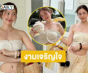 ดาราสาวสวยโชว์ความเนียนใส ละมุนหัวใจมาก