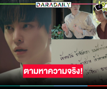 “นัท ศุภณัฐ” ตามสืมปมลับ “ฉันนี่แหละท่านขุนที่สวยที่สุด” ชวนลุ้นต่อ!