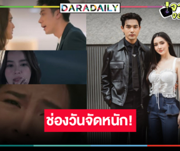 บิ๊กเซอร์ไพรส์! “แจม-เบสท์-เข้ม-มุกดา-แอฟ” เสิร์ฟความสนุกทางช่องวัน