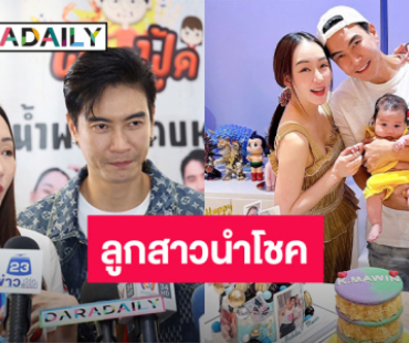 “ตู่ - มาวิน” เห่อ! “น้องเหมียวหมี่” เชื่อลูกสาวนำโชค ยกภรรยาคือที่ 1