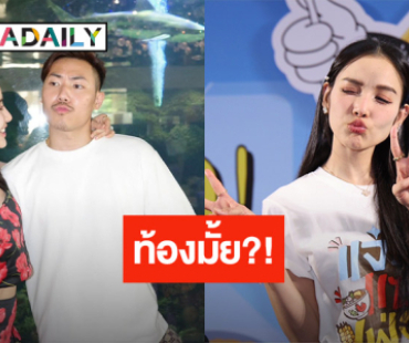 “แพท ณปภา” ตอบชัด! ท้องมั้ย? เผยอยากมีลูกปีนี้