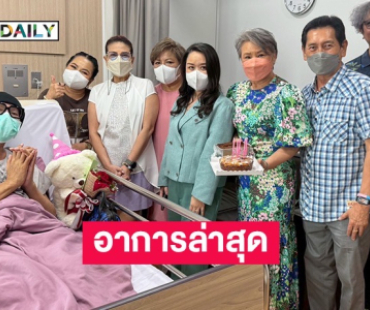 “ตุ๊กกี้-ตุ๊ก วิยะดา-ฟอร์ด” นำทีมแฮปปี้เบิร์ธเดย์มัมลาโคนิค พร้อมอัปเดตอาการล่าสุด
