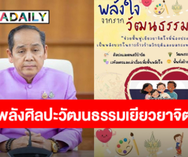เสริมพลังใจ! “ปลัด วธ.” เร่งฟื้นฟูจิตใจผู้ได้รับผลกระทบเหตุการณ์ชายแดนไทย – กัมพูชา ด้วยพลังศิลปะวัฒนธรรม