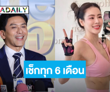 “ป๋อ ณัฐวุฒิ” อัปเดตอาการ “เอ๋ พรทิพย์” หลังป่วยมะเร็งปอด เผยต้องเช็กทุก 6 เดือน