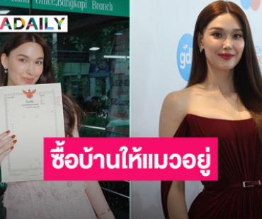 ทาสแมวถูกใจ! “แจ็คกี้” ทุ่มสุดตัวซื้อบ้านเพื่อแมว รับปรึกษา “เกรท วรินทร”