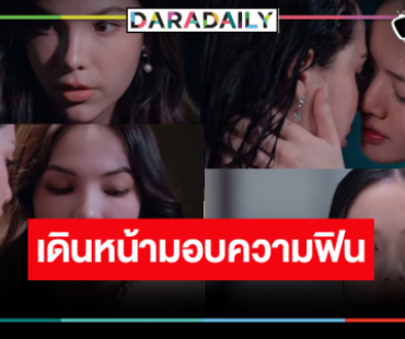 “ลูกหมี-ซอนญ่า” เสิร์ฟความฟินใครจะหวั่นไหวก่อนกัน