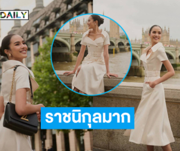 สวยจึ้งราชนิกุลมาก..”โอปอล” ในลุคลอนดอน