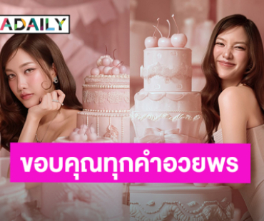 “ฟรีน สโรชา” ขอบคุณจากหัวใจสำหรับทุกคำอวยพรและความรัก