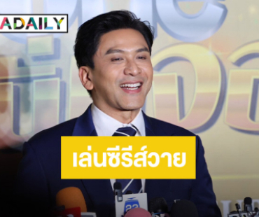 ว้าวมาก! “ป๋อ ณัฐวุฒิ” ประเดิมเล่นซีรีส์วายครั้งแรก