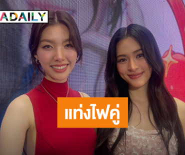 “หลิง - ออม” ดีใจแฟนๆ ชอบซีรีส์ อุบสปอยล์ เปิดตัวแท่งไฟคู่ช่วยกันออกแบบ