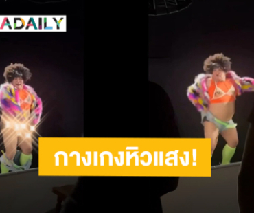 เบื้องหลังสุดฮา! “ปิงปอง ธงชัย” เดอะโชว์มัสโกออน เต้นแรงจนกางเกงหลุด