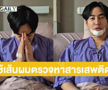 “เป๊ก ผลิตโชค” ยอมให้เก็บตัวอย่างเส้นผมตรวจหาสารเสพติดแล้ว