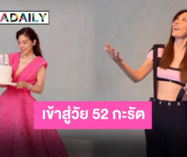 ส่องความสวย! “ดาว พอฤทัย” ในวัยก้าวสู่ 52 กะรัต คนบันเทิงร่วมอวยพรวันเกิดสนั่นไอจี 