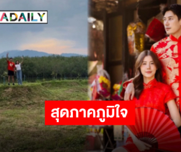 ที่สุดของความภูมิใจ “เคน” ควงแขน “เอสเธอร์” เยือนสวนทุเรียนท่ามกลางบรรยากาศสุดโรแมนติก