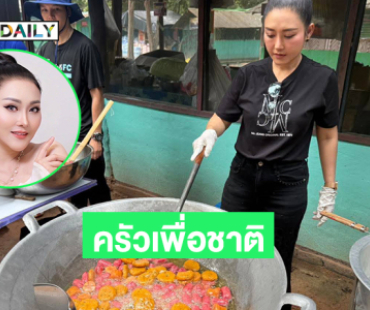 ลูกทุ่งดังอาสาทำครัวในจังหวัดชายแดนเพื่อซัพพอร์ตทหาร  