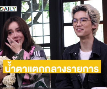 “นิโคล เทริโอ” น้ำตาไหลกลางรายการ เจอคำพูด “ทิกเกอร์” แทงใจ