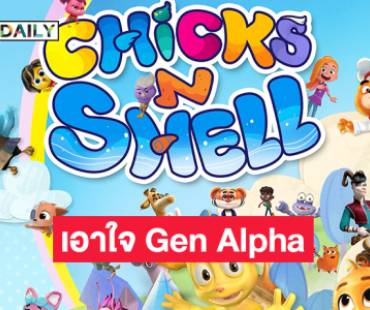 “T&B Kids” ส่งโปรเจกต์ใหม่ “Chicks N Shell (ชิคส์ แอนด์ เชลล์)”เอาใจ Gen Alpha เสิร์ฟเพลงเด็กสุดฮิตพร้อมแอนิเมชันระดับโลก