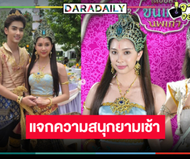 “ปูเป้” ส่งไม้ต่อ “ปิ่น” ชิดจอรอดูแสงแห่งอัญมณีทั้งเก้าทุกเช้าวันหยุด