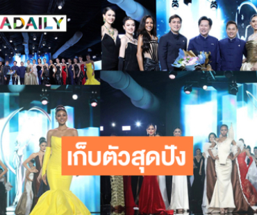 เจ้าภาพภูเก็ตจัดเต็มต้อนรับ 77 สาวงาม MUT2025 “วีนา” คว้ารางวัล “Star Of The Night”