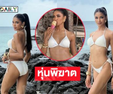 ภูเก็ตไฟลุก “แพรววณิชยฐ์” เสิร์ฟทูพีชสุดฉ่ำมงต้องมาแล้ว