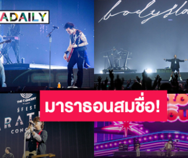 มาราธอนสมชื่อ! “GFEST MARATHON CONCERT 2025” 2 วัน 16 ชั่วโมงเต็ม กับ 16 ศิลปินสุดฮิต ไม่มีพัก