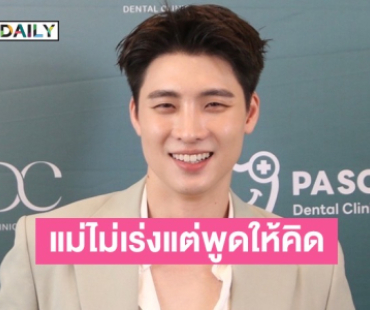 “มีน พีรวิชญ์” แจงดราม่าพูดอีสานไม่ชัดใน “ท่าแร่” ตอบแล้วแม่อยากมีหลานมั้ย?