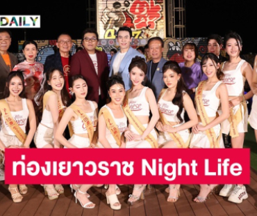 Miss Chinese Global Thailand 2025 รอบเก็บตัว สุดคึกคัก ท่องเยาวราช Night Life สัมผัสกลิ่นไอ วัฒนธรรมจีน จิบชา พาชิมเมนูสุขภาพ ปิดท้ายแฟชั่นโชว์ชุดกี่เพ้าละลานตา