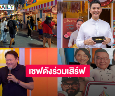 เชฟดังร่วมเสิร์ฟ...สวนสนุกแห่งอาหารที่งาน..Heliconia Food Festival