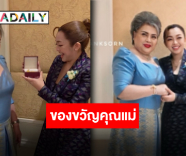 “แม่ดวงแก้ว” ยิ้มปริ่มสุข “น้ำเพชร เอนกลาภ” ลูกสาวคนโตมอบของขวัญเซอร์ไพรส์เนื่องในวันแม่