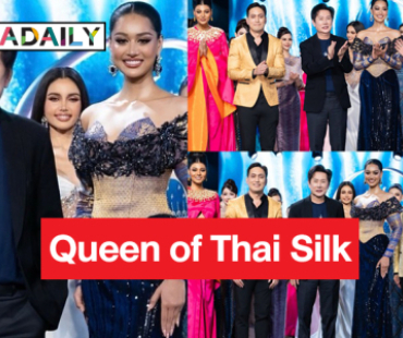 “กิ๊ฟ MUTนครศรีฯ” คว้ารางวัล “Queen of Thai Silk”